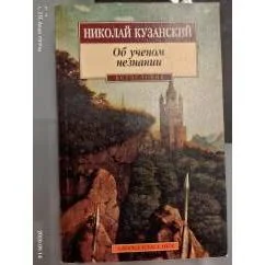 Обложка книги «Об учёном незнании»