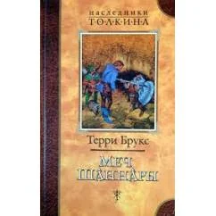 Обложка книги «Меч Шаннарий»