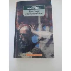 Обложка книги «Разговор с небожителем»
