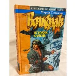 Обложка книги «Волкодав. Истовик-камень»