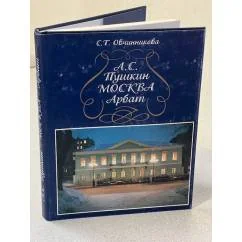Обложка книги «A. S. Pushkin, Moskva, Arbat: Letopis? zhizni A. S. Pushkina s 5 dekabri?a? 1830 goda po 15 mai?a? 1831 goda»