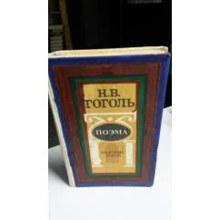 Обложка книги «Мёртвые души. Поэма.Повесть о капитане Копейкине( первоначальная редакция)»