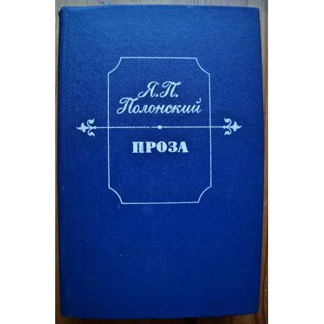 Обложка книги «Я. Полонский Проза»