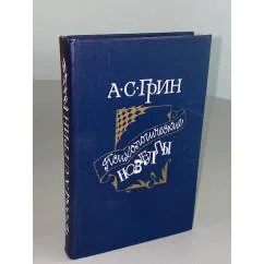Обложка книги «Психологические новеллы»