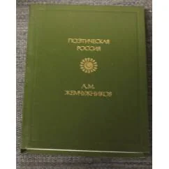 Обложка книги «А. М. Жемчужников. Стихотворения»