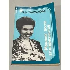 Обложка книги «Монолог после аплодисментов»