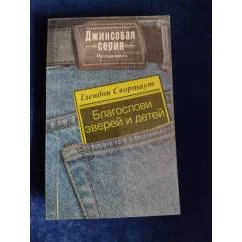 Обложка книги «Благослови зверей и детей»