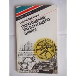 Обложка книги «Сергей Буланцев : Похищение Танцующего Шивы»