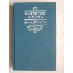 Обложка книги «Пером и шпагой»