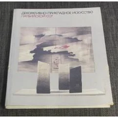 Обложка книги «Декоративно-прикладное искусство Латвийской ССР»