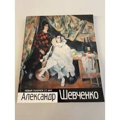 Обложка книги «Александр Шевченко. Альбом»