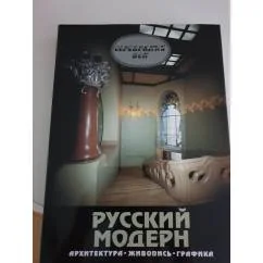 Обложка книги «Русский модерн»