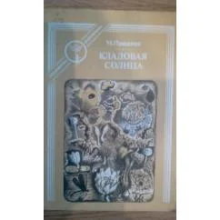 Обложка книги «Кладовая солнца : Сказка-быль; Лесная капель : Записки»