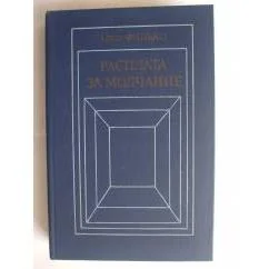 Обложка книги «Расплата за молчание»