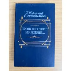 Обложка книги «Происшествие из жизни»