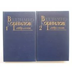 Обложка книги «Избранное. 2тома»