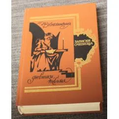 Обложка книги «Записки очевидца. Воспоминания, дневники, письма»
