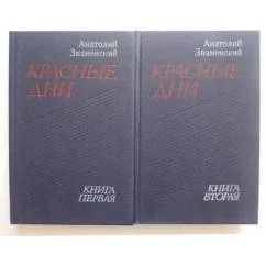 Обложка книги «Красные дни 2 тома»