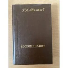Обложка книги «Воспоминания. Том 1-2»