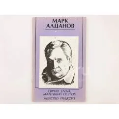 Обложка книги «Святая Елена, маленький остров, Убийство Урицкого»