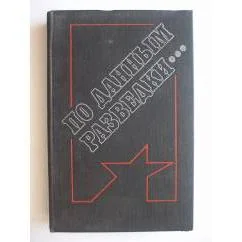 Обложка книги «По данным разведки»