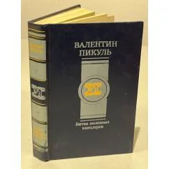 Обложка книги «Битва железных канцлеров : Роман и миниатюры»