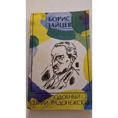 Обложка книги «Преподобный Сергий Радонежский»