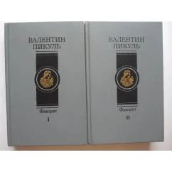 Обложка книги «Фаворит в 2-х книгах»