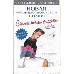 Обложка книги «Сжигатели сахара для всех»