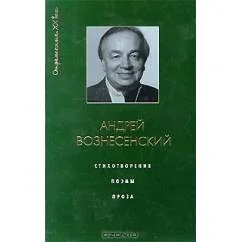 Обложка книги «Стихотворения. Поэмы. Проза (сборник) Стихотворения. Поэмы. Проза (сборник)»