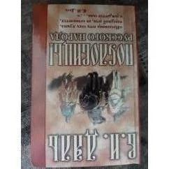 Обложка книги «Пословицы русского народа»