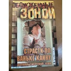 Обложка книги «Страсти по Ваньке Каину»