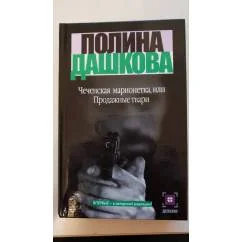 Обложка книги «Чеченская марионетка, или Продажные твари»