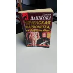Обложка книги «Чеченская марионетка, или продажные твари»