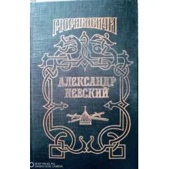 Обложка книги «Александр Невский»