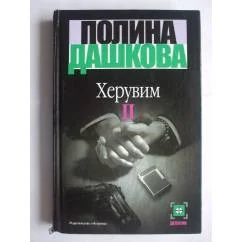 Обложка книги «Херувим. Том 2»