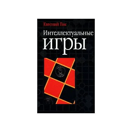 Обложка книги «Интеллектуальные игры»