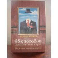 Обложка книги «85 способов завязывания галстука : Настол. кн. для мужчин : Пер. с англ.»