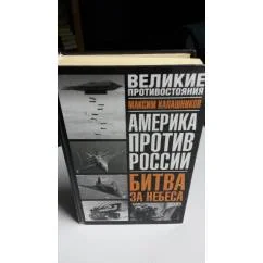 Обложка книги «Битва за небеса. Америка против России. Великие противостояния»