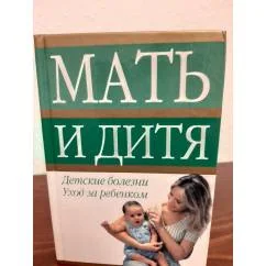 Обложка книги «Мать и дитя.Детские болезни.Уход за ребенком»