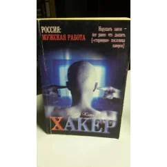 Обложка книги «Хакер»