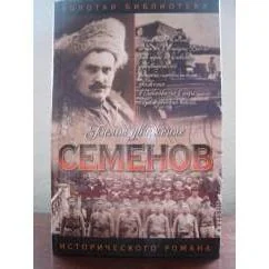 Обложка книги «Белое движение СЕМЕНОВ»