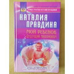 Обложка книги «Мой ребёнок будущий миллионер»