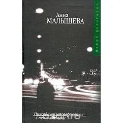 Обложка книги «Никогда не заговаривайте с неизвестными»