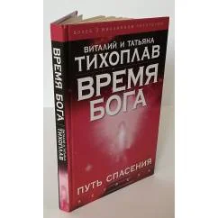 Обложка книги «Время Бога. Путь спасения»