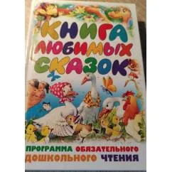 Обложка книги «Книга любимых сказок»