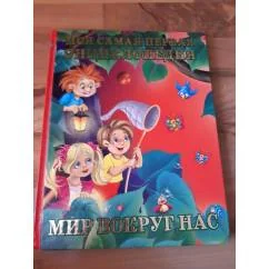 Обложка книги «Моя самая первая энциклопедия»