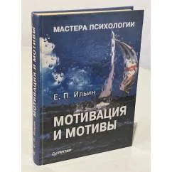 Обложка книги «Мотивация и мотивы»