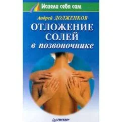 Обложка книги «Отложение солей в позвоночнике»