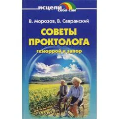 Обложка книги «Советы проктолога. Геморрой и запор»